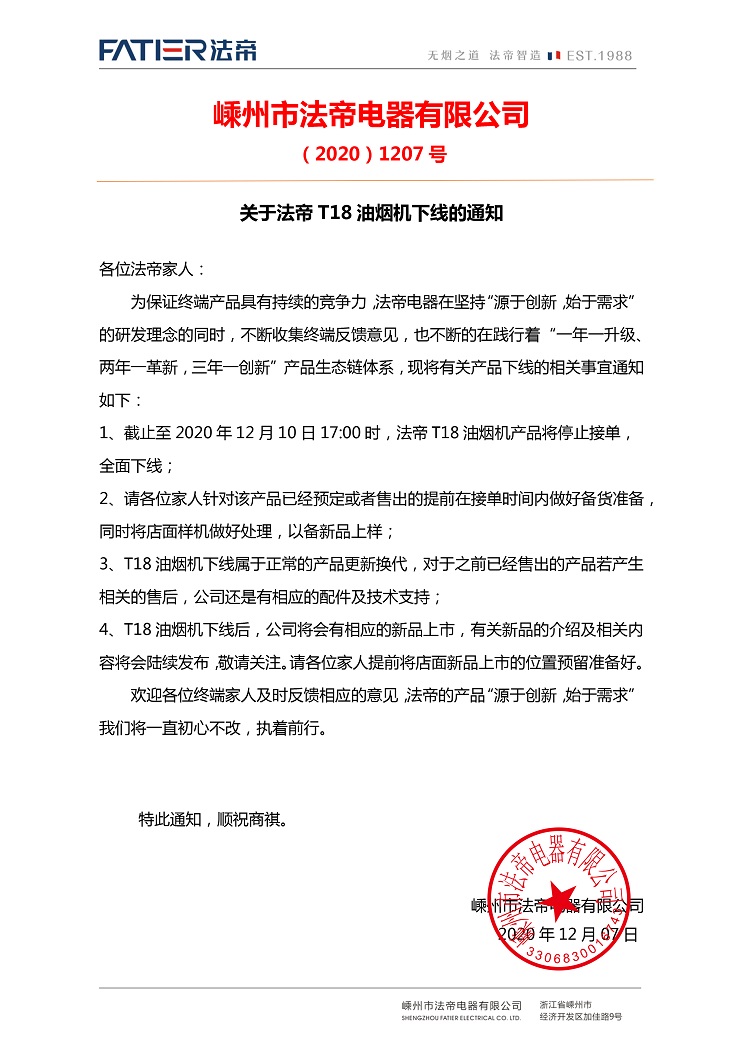 20201210關(guān)于法帝T18油煙機(jī)下線(xiàn)的通知.jpg